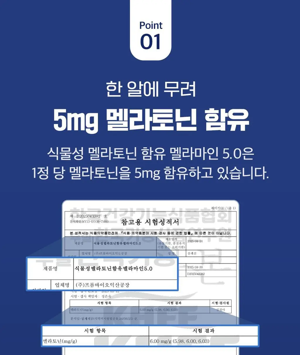 [이준혁PICK] 프롬바이오 식물성 멜라토닌 함유 멜라마인 5.0 30정 (1개월분) 상세페이지 9